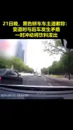 并线起冲突，北京一轿车多次别停后车，还往其挡风玻璃上泼奶茶