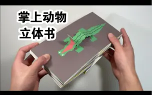 小动物原创立体书