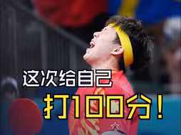 “这次给自己打100分！”  王楚钦：最后一声大吼宣泄了单打的情感，之后想好好休息休息