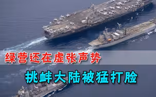 辽宁舰亮剑，亲绿名嘴却强行壮胆，明白人直言：台军懂意味着什么