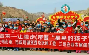 3月5日下午 共青团兰州市委携手兰州市国资委团工委、兰州农业发展集团有限公司，开展“让爱来 让障走”——带着“星星的孩子”走进兰州野生动物园志愿服务活动