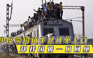 印度带价值千亿订单上门，希望我们助其一臂之力，却被一口回绝