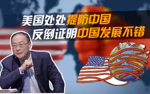 金灿荣：美国处处提防中国，反倒证明中国发展不错