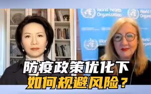 防疫政策优化下如何规避风险？刘欣独家专访世界卫生组织发言人