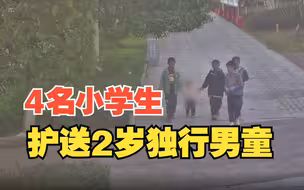2岁男童“淡定”独行 4名小学生一路护送