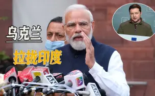 拉拢日本之后，乌克兰盯上印度，俄乌冲突或有延到亚太地区风险