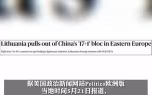 立陶宛外长宣布退出中国中东欧17+1合作