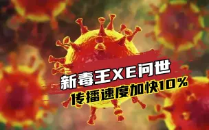 新冠病毒再出新变种XE，传播速度加快10%，已有637人确诊！