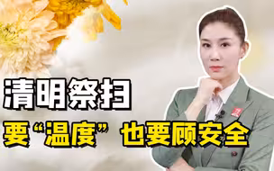 三农锐评丨清明祭扫要“温度”也要顾安全