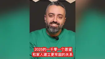 2025的一千零一个愿望：黎巴嫩电视制作人希望和家人建立更牢固的关系