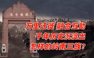 【卢克文工作室】广东：丹霞岭南（客家篇）上：广东三大族群长达千年的融合之路