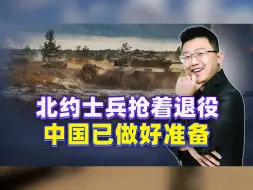 根本拦不住，北约士兵抢着退役，还没打就想跑？中国早就做好准备