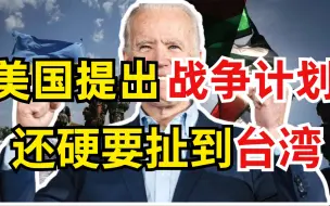 不管美国国内多乱，拜登总统依然支持战争
