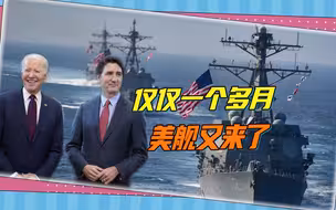 美军舰机窜航台湾海峡的背后图谋：试图将台湾问题国际化