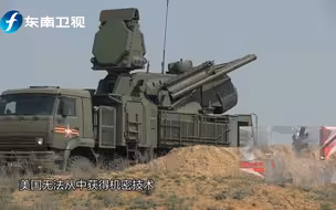 俄罗斯“铠甲-S1”系统落入美国之手 俄专家称无泄密危险