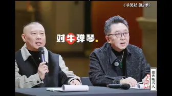 这些德云社弟子有点损招都使在师傅和大爷身上了哈哈哈