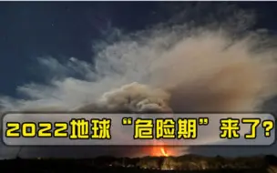 2022年地球危险期来了埃特纳火山剧烈喷发，烟柱高达10千米