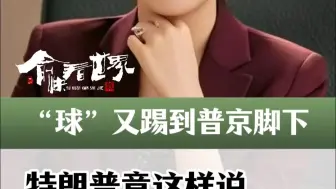 “球”又踢到普京脚下，特朗普竟这样说……