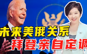 变化耐人寻味！拜登打给普京的第一个电话，信息量太大