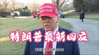 特朗普最新回应