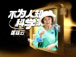 靓丽的穿搭，折射出对生活的热爱，整洁的白大褂，映照着对科研的坚持，《吾家吾国》致敬全体科技工作者。