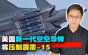 美军新一代空对空导弹加速研制，中国霹雳-15只能再领先一年了吗?