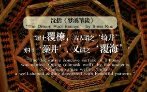 《聚焦全国文化中心建设》系列短视频：“绮井”亦曰“藻井”，又谓之“覆海”