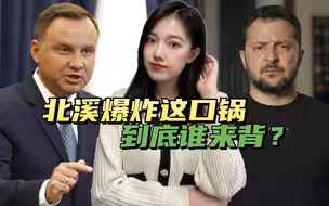 泽连斯基不听话，美媒又找上波兰，“北溪爆炸”这口锅，没人敢背