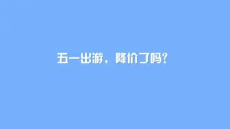 五一出游，降价了吗？