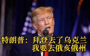 美国前总统特朗普：俄亥俄州人民急需帮助时 我们的总统却去了乌克兰