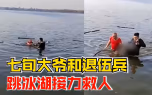 七旬大爷和退伍兵跳冰湖接力救人，退伍兵：我不会游泳但人必须救
