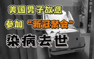 故意参加“新冠聚会” 美一男子染病丧命