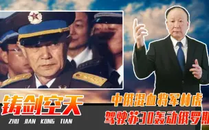 中俄混血将军林虎，71岁驾驶苏30，飞出眼镜蛇机动，轰动俄罗斯