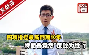 四项指控最高刑期10年 特朗普竟然“反败为胜”？