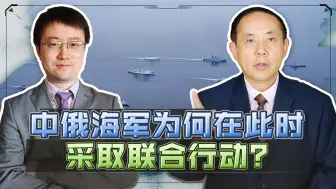 中俄海军联合巡航太平洋，与中国有关的安全背景才是关键