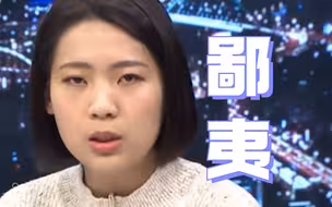 蔡英文画“非核家园”大饼，徐巧芯：不要把炸弹丢给下一任