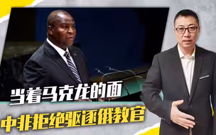 当着马克龙的面，中非拒绝驱逐俄教官，普京笑不起来，危机在后头