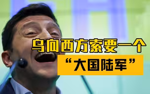 乌克兰总统顾问列清单 西方看了得惊呆