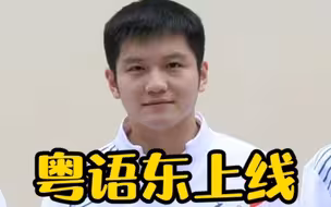 樊振东喝上了秋天第一杯奶茶，顺便秀了波粤语