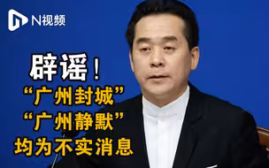 辟谣！“广州封城”“广州静默”均为不实消息