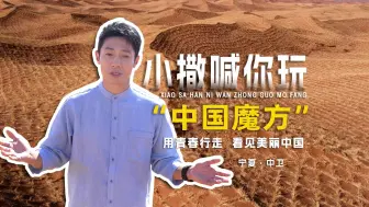 小撒喊你玩“中国魔方”