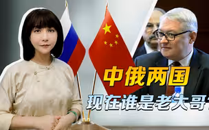 中俄两国，现在谁是老大哥？俄副外长一番话，说出了中国人的心声
