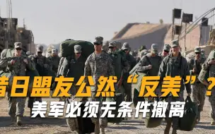 美国又要破费了？又一亚洲国家喊话美国：美军必须无条件撤离