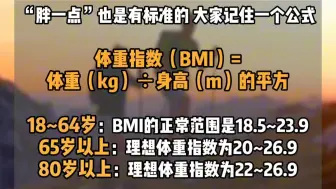 “最佳体重值”出炉！把体重控制在这个范围内，有助于健康