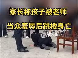 家长称孩子被老师当众羞辱后跳楼身亡，学校：家长说的是片面之词