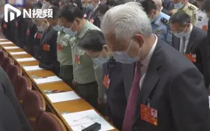 全国政协开幕会上的这个画面让人动容！全体与会人员默哀1分钟