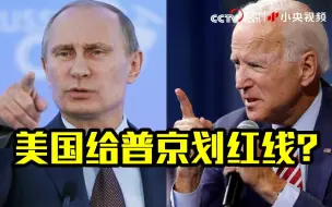 美国给普京划红线？