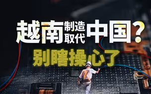 为什么越南制造追不上中国？【南山见解】