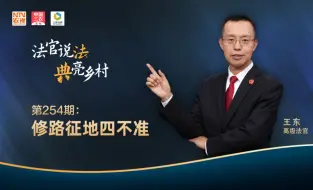 法官说法丨修路征地四不准