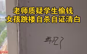 小学老师质疑学生偷自己的钱，女孩跳楼自杀自证清白
